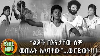 “ልጆች በእናታቸው ስም መጠራት አለባቸው”ውርድወት  የእሁድ ሰበዞች [upl. by Lusar]