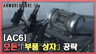 AC6 모든 「부품 상자」 위치 공략 [upl. by Silverts]