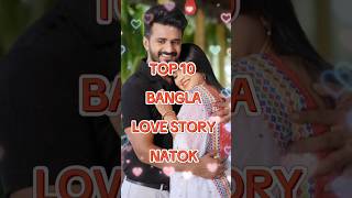 Top 10 bangla love story natok shorts top10 lovestorynatok [upl. by Assyle]