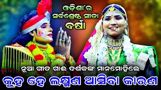 Kuha He Lakhmn Asiba Karana। No1 ସୀତା ବର୍ଷା। Rama Nataka। Lunisahi Lava Kusa Janma। Odia Ramalila [upl. by Naehgem]