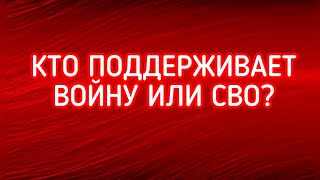 КТО ПОДДЕРЖИВАЕТ ВОЙНУ ИЛИ СВО ГДЕ ВЫ БЫЛИ ВО ВРЕМЯ ГРОЗЫ [upl. by Rahr35]