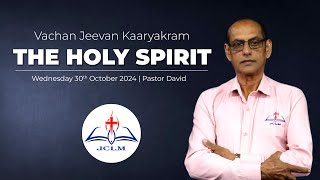 पवित्र आत्मा  The Holy Spirit  Part 8 JCLM Hindi Program [upl. by Enrobyalc]