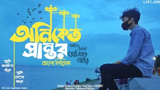 তবু এই দেয়ালের শরীরে song  Oniket Prantor  lyrics video  LOFI004 তবুএইদেয়ালেরশরীরে [upl. by Ahgem]