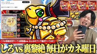 【モンスト】しろ、あまりの難易度に今年一の絶望ww 裏黎絶『毎日がカネ曜日』にバゴーン艦隊で挑む！！《みんなのヤバいクリア編成やってみた》【しろ】 [upl. by Nanah]