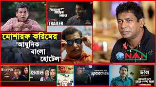 মোশারফ করিমের আধুনিক বাংলা হোটেল  Mosharraf Karim  Adhunik Bangla Hotel  NAN TV [upl. by Kippie]