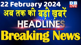 22 February 2024  latest news headline in hindiTop10 News  Rahul Bharat Jodo Yatra dblive [upl. by Ahsennod196]