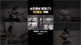 1인밴드 역주행 해야 하는 노래  체리필터  Happy Day 1인밴드 체리필터 Happyday 커버 낭만고양이 오리날다 밴드커버 여자보컬 원맨밴드 [upl. by Niwdla371]