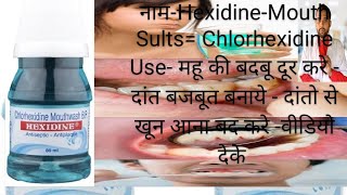 Hexadiene Mouthwash बहु की बदबू ख़त्म Chlorhexidine Mouthwash ip in hindi chlorhexidine [upl. by Michal14]