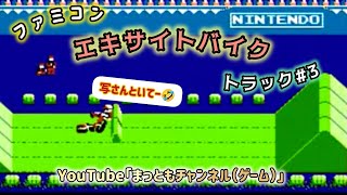 ④エキサイトバイク トラック3 まっともチャンネル ファミコン エキサイトバイク 昭和 懐かし excitebike nintendo 1984 [upl. by Winser]