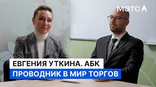 Разговор с Евгенией Уткиной О помощи участникам торгов трансформации АБК и нестандартных кейсах [upl. by Base]