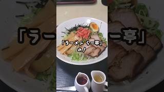 東広島市【ラーメン らー亭】の油そば！旨いの知っとる？shorts 油そば 広島ラーメン [upl. by Neehsuan704]