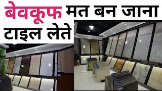 Important tips for tile Buying  Tiles खरीदने से पहले ये 14 बाते पता होनी चाहिए  Dont confuse [upl. by Frodin]