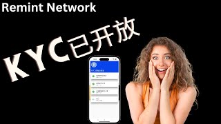 最新消息！Remint Network 手機挖礦APP主網前 KYC 驗證已向全球用戶開放，只要是個動物都能通過，詳細教程請看這個視頻！ [upl. by Attikin74]