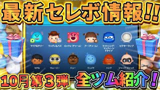 【ツムツム】１０月第３弾 最新セレクトボックス情報 全ツム詳しく解説してみた [upl. by Llertnov]