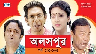 Aloshpur  Episode 101105  Chanchal Chowdhury  Bidya Sinha Mim  A Kha Ma Hasan  Bangla Natok [upl. by Eno]