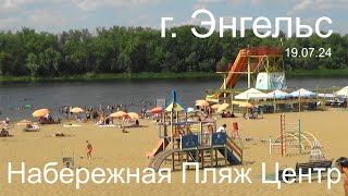 г Энгельс Набережная Пляж Центр 190724 [upl. by Nyrhtak]