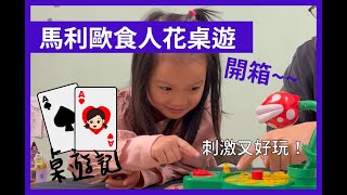 【桌遊記】嚇到吃手手馬利歐食人花桌遊開箱！｜日本正版代購桌遊｜桌遊介紹｜Super Mario｜多人桌遊 桌遊介紹 桌遊推薦 親子桌遊 瑪利歐桌遊 [upl. by Anceline]