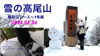 【高尾山】雪の高尾山 稲荷山コース〜1号路 [upl. by Yraeg]