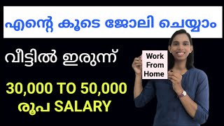 എന്റെ കൂടെ ജോലി ചെയ്യാം വീട്ടിൽ ഇരുന്ന്30000 To 50000 salary Work From Home In Kerala [upl. by Ynnavoeg865]