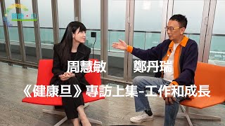 周慧敏  2024 健康旦《開心女人營》專訪上集 —生活 amp 工作 [upl. by Mcmath]