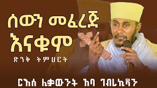 🛑 ሰውን በማንነቱ መፈረጅ እናቁም  አባ ገብረኪዳን ግርማ  aba gebrekidan sibket 2024 new this week [upl. by Annodahs]