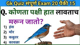 जनरल नॉलेज Quiz  Gk Quiz 2023  Question Answer in Marathi  Daily Current Affairs  Gk S Jagade [upl. by Alissa]