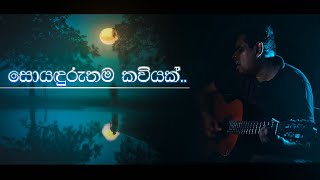 Sithaka Pathuman  by Jayawikum Suraweera  Acoustudio [upl. by Delahk]