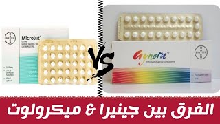 الفرق بين جينيرا و ميكرولوت اقراص  Gynera VS Microlut [upl. by Ahsito]