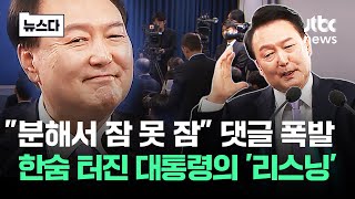 quot분해서 잠 못 잠quot 댓글이한숨 터진 대통령의 리스닝 뉴스다  JTBC News [upl. by Jaimie]