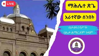 ሥርዐተማሕሌተጽጌ አራተኛ ሳምንትከበአታ ለማርያም ገዳም [upl. by Kciredorb]