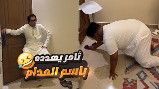 ثامر لعب على الوتر الحساس وخلا حبوبه ينظف الشقة 🤣 [upl. by Rondi997]