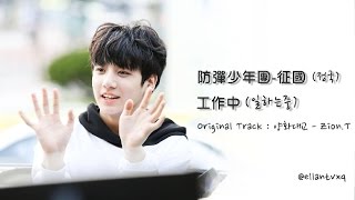 中字 BTS柾國정국工作中일하는중 楊花大橋cover [upl. by Neelahtak116]