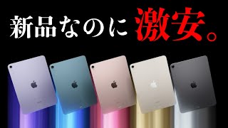 マジで急げ！新品のiPadが激安で投げ売りされています【コスパ最強】【iPad 選び方】 [upl. by Meesak382]