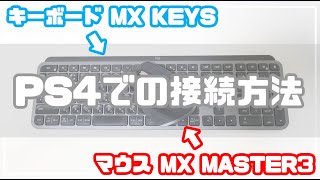 【Unifying対応機】PS4でキーボード＆マウスの使い方設定解説！【MXKEYS】【MX MASTER3】 [upl. by Velick]