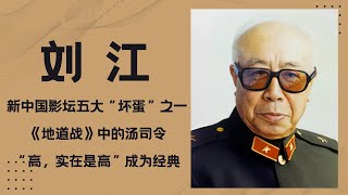 刘江，新中国影坛“五大坏蛋”之一 《地道战》中的：“高 实在是高”成为经典 [upl. by Annoet]