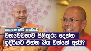 සංගායනා සජීවී සාකච්ඡාව  මහමෙව්නාව පිලිතුරු දෙන්න ඉදිරියට එන්න බිය වන්නේ ඇයි [upl. by Motteo646]