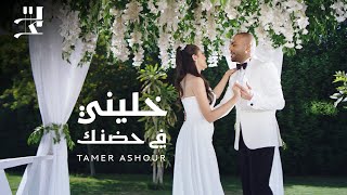 Tamer Ashour  Khaleeny Fi Hodnak  تامر عاشور  خليني في حضنك [upl. by Renaldo]