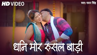 VIDEO  काहे रुसेलु  Pawan Singh Bhojpuri New Song  Shiwani Singh Bhojpuri Song  Kahe Ruselu [upl. by Sunshine]