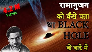 रामानुजन ने 100 साल पहले कैसे ब्लैक होल का पता चला । Ramanujan on black hole Srinivasa Ramanujan [upl. by Ahsyekal]