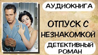 Аудиокнига роман ОТПУСК С НЕЗНАКОМКОЙ слушать аудиокниги полностью онлайн [upl. by Asnerek]