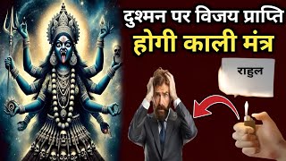 काली मंत्र से दुश्मन पर आसानी से विजय प्राप्त हो जाएगी  shatru per vijay prapt karne ka mantra [upl. by Mccartan48]