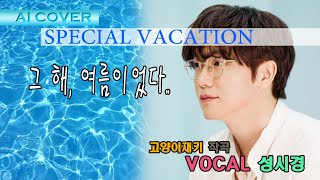 자작곡 Fermata  SPECIAL VACATION Vocal 성시경 AI COVER [upl. by Dorcus]