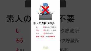 危険物乙４・定期点検が不要な施設・製造所等の語呂合わせ【乙種第４類危険物取扱者講座】 [upl. by Alberik]