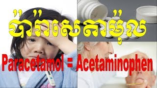 Paracetamol  Acetaminophen speak khmerIndication Dosage Contraindication adverse effect [upl. by Halle819]