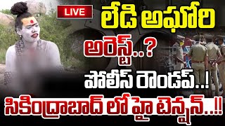 LIVE లేడి అఘోరి అరెస్ట్ పోలీస్ రౌండప్  Lady Aghori Naga Sadhu Arrest  Wild Wolf Telugu [upl. by Dorita342]