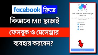 এখন MB ছাড়াই চলবে ফেসবুকমেসেঞ্জার Free Features Facebook and Messenger  THE SA TUTOR [upl. by Ivy]