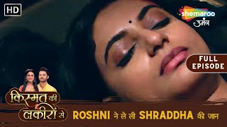 Roshni ने ले ली Shraddha की जान  Kismat Ki Lakiron Se  Full Episode 472  Shemaroo Umang [upl. by Tewfik]