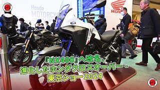 『NX400』へ改名、進化したホンダクロスオーバー  東京ショー2024  バイクの情報 [upl. by Grunberg]