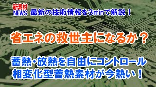 省エネの救世主になるか？畜放熱が自由にコントロール、相変化型蓄熱素材に注目！ [upl. by Bradleigh]