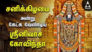 SATURDAY PERUMAL SPECIAL SONGS  Popular Srinivasa Govindha Bakthi Padalgal [upl. by Prior992]